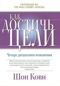 Как достичь цели: Четыре дисциплины исполнения