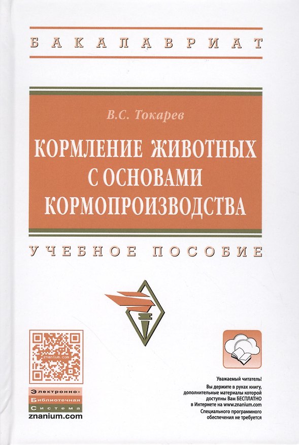 Книга Кормление животных с основами кормопроизводства () — 1