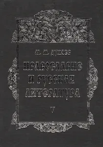 Православие и русская литература В 6 тт. Т. 5 (2 изд.) Дунаев