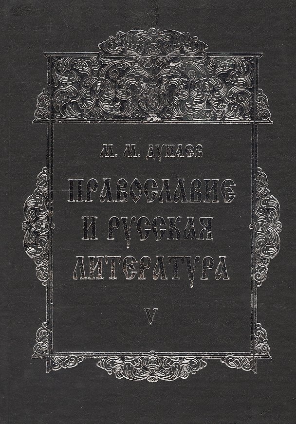 Книга Православие и русская литература В 6 тт. Т. 5 (2 изд.) Дунаев () — 1