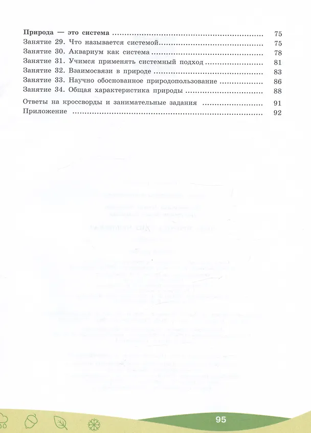 Книга Чему природа учит человека? 5–6 классы. Учебное пособие (Ирина Алексашина, Ольга Лагутенко) — 3