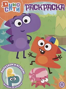 ДиноСити. Волшебная раскраска