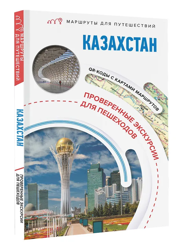 Книга Казахстан. Маршруты для путешествий (Екатерина Телятова) — 4