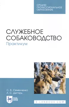 Служебное собаководство. Практикум. Учебное пособие