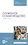 Служебное собаководство. Практикум. Учебное пособие — 2808172 — 1