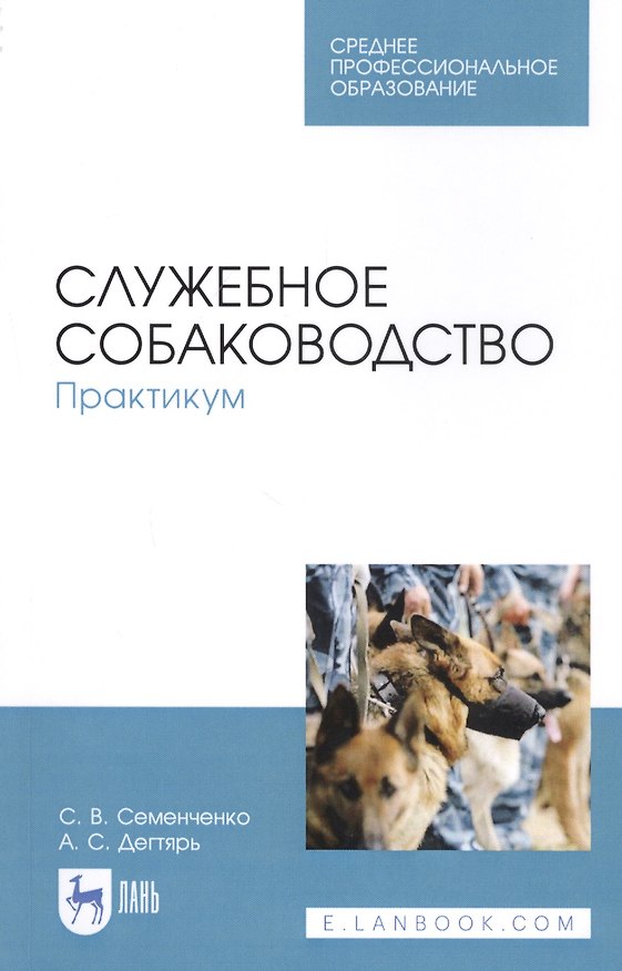 Книга Служебное собаководство. Практикум. Учебное пособие (Сергей Семенченко) — 1