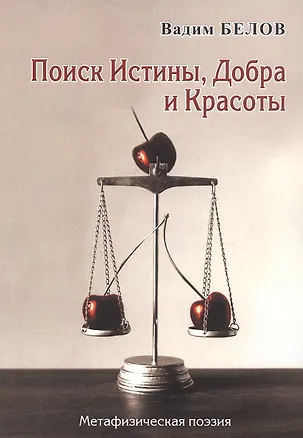 Книга Поиск истины, добра и красоты (Вадим Белов)