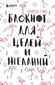 Блокнот для целей и желаний (96 стр)