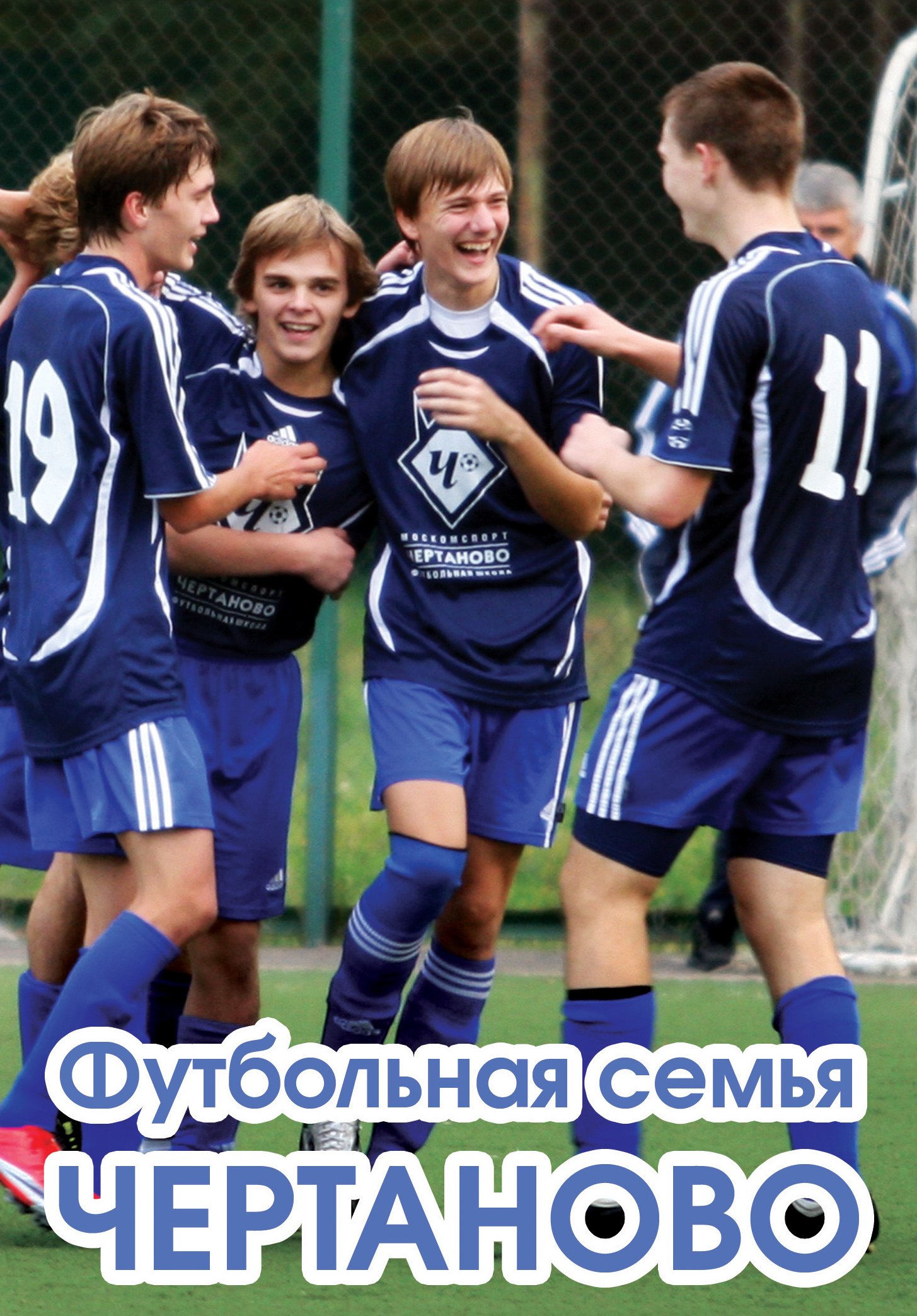 

Футбольная семья Чертаново