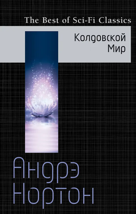 Книга Колдовской Мир (Андрэ Нортон) — 1