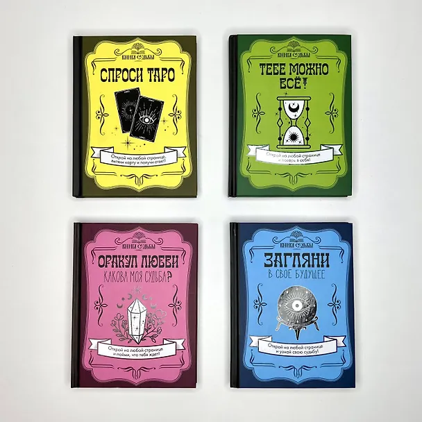 Книга Загляни в свое будущее (Д. Филатова) — 9