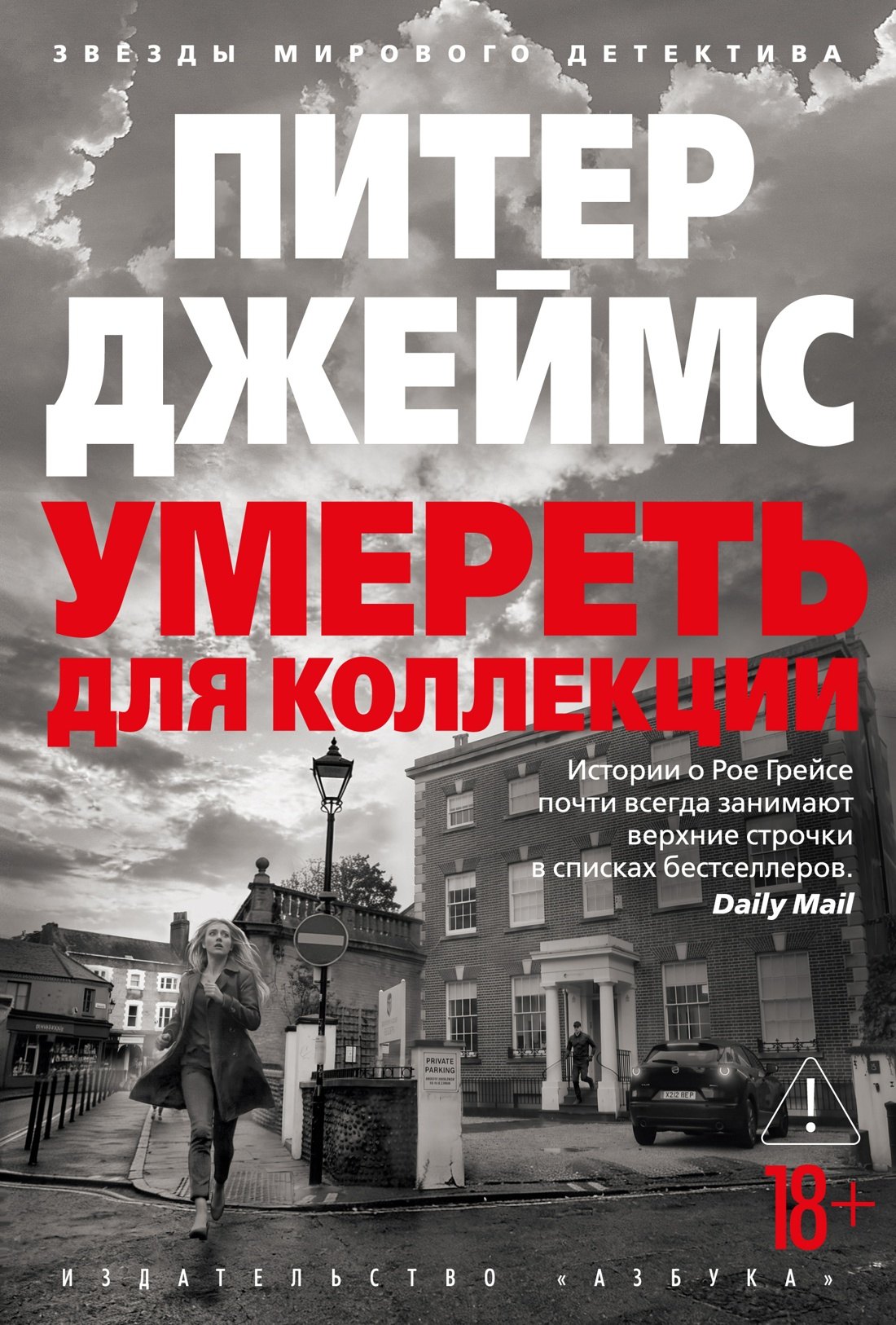 Питер Джеймс Умереть для коллекции