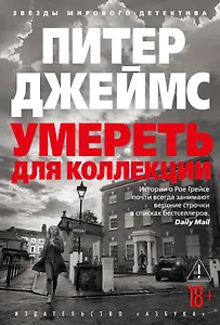 Умереть для коллекции