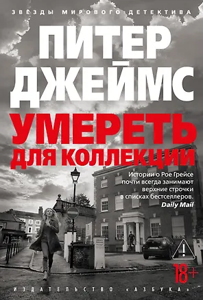 Книга Умереть для коллекции (Питер Джеймс)