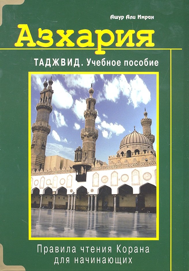 

Азхария. Таджвид. Учебное пособие (тв)