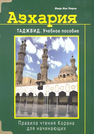 Азхария. Таджвид. Учебное пособие (тв) — 2296273 — 1