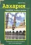 Азхария. Таджвид. Учебное пособие (тв) — 2296273 — 1