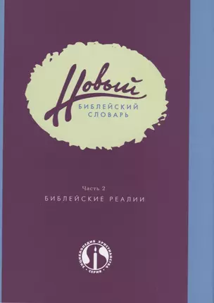 Новый библейский словарь. Часть 2. Библейские реалии — 2670541 — 1