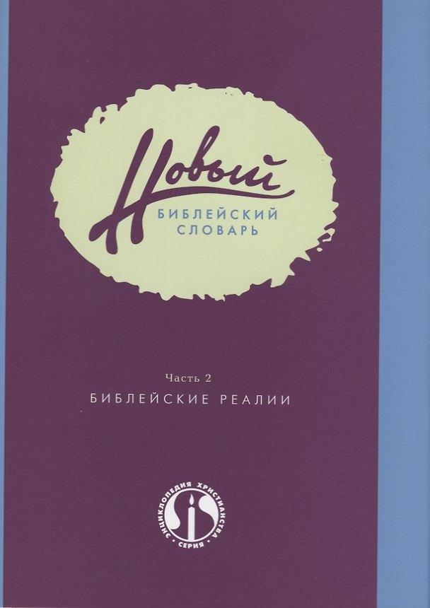 Книга Новый библейский словарь. Часть 2. Библейские реалии () — 1