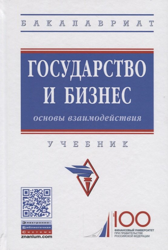 

Государство и бизнес. Основы взаимодействия. Учебник