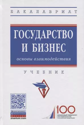 Государство и бизнес. Основы взаимодействия. Учебник — 2718474 — 1