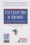Государство и бизнес. Основы взаимодействия. Учебник — 2718474 — 1