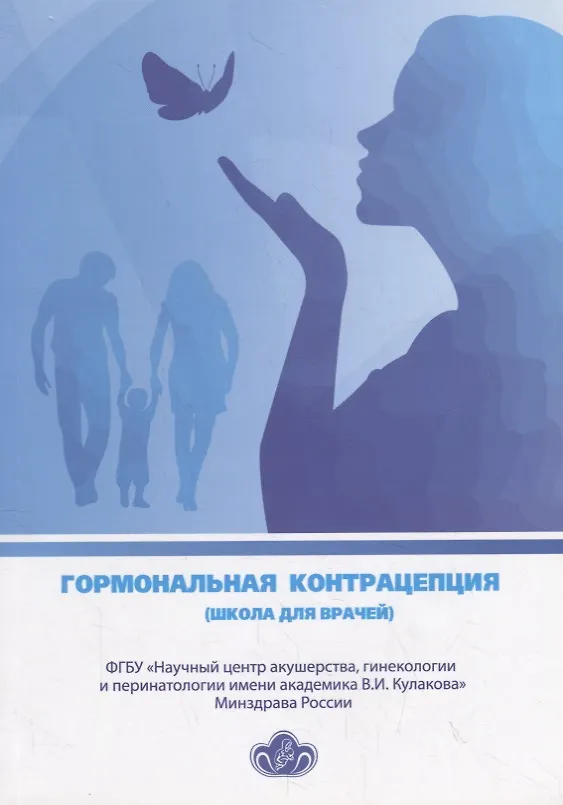 Книга Гормональная контрацепция (школа для врачей) (Вера Прилепская) — 1