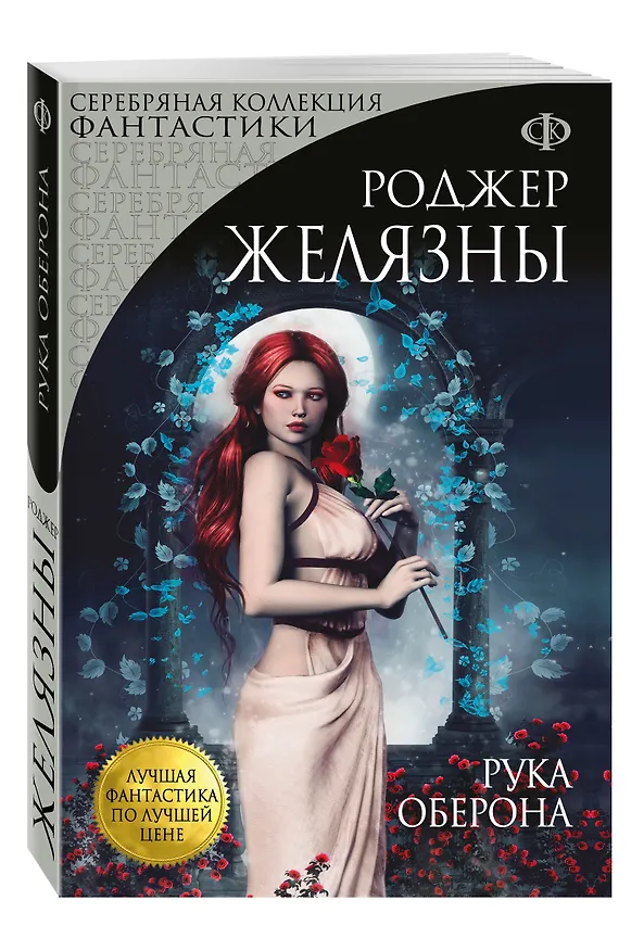 Книга Рука Оберона (Роджер Желязны) — 4