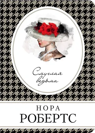 Книга Смуглая ведьма (Нора Робертс)