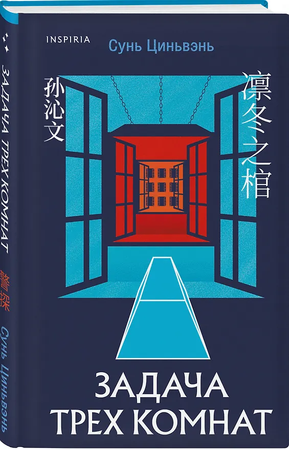 Книга Задача трех комнат (Сунь Циньвэнь) — 4