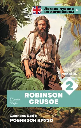 Книга Робинзон Крузо. Уровень 2 = Robinson Crusoe (Даниэль Дефо)