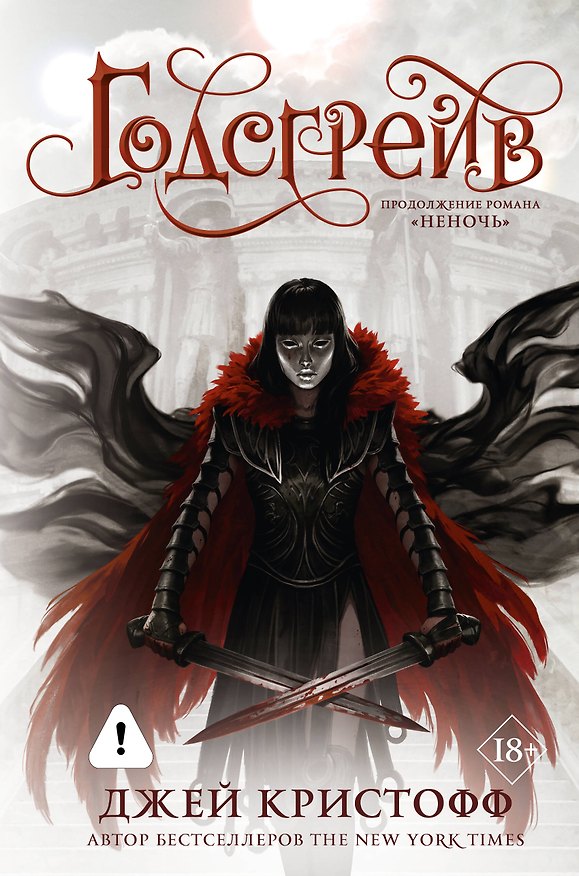 Книга Годсгрейв (новая редакция) (Джей Кристофф) — 1