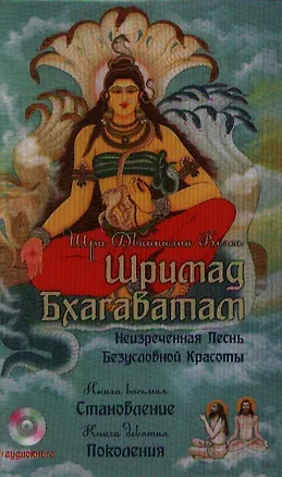 Книга Шримад Бхагаватам. Кн. 8, 9 + CD MP3 диск (Вьяса Шри Двайпаяна)