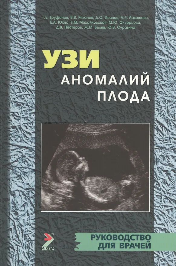 Книга УЗИ аномалий плода () — 1