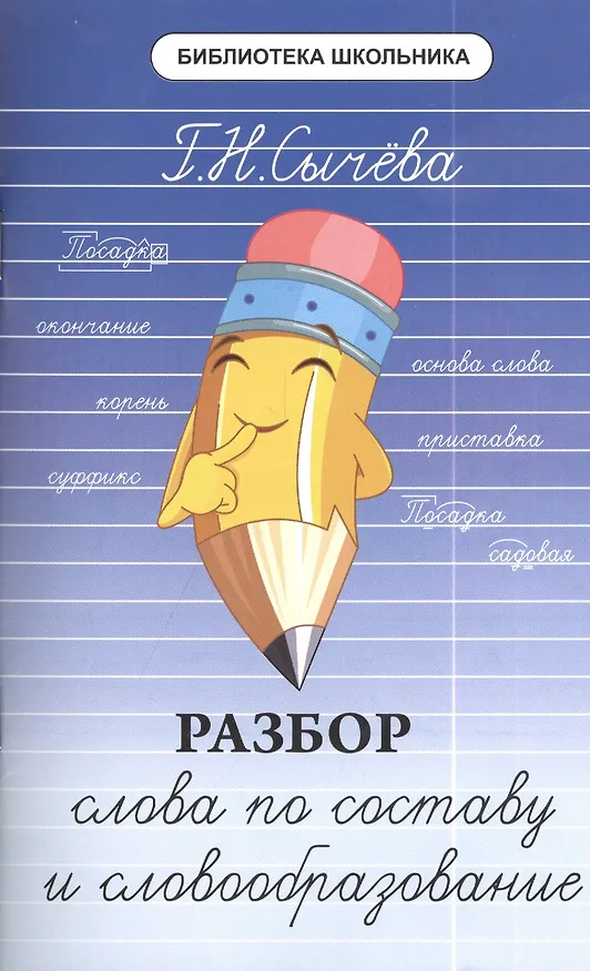 Книга Разбор слова по составу и словообразование (Галина Сычева) — 1
