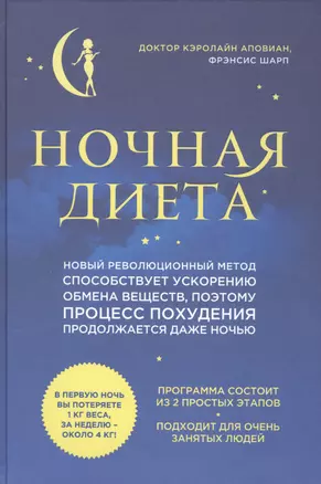 Ночная диета — 2417425 — 1