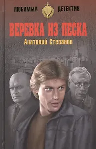 Веревка из песка