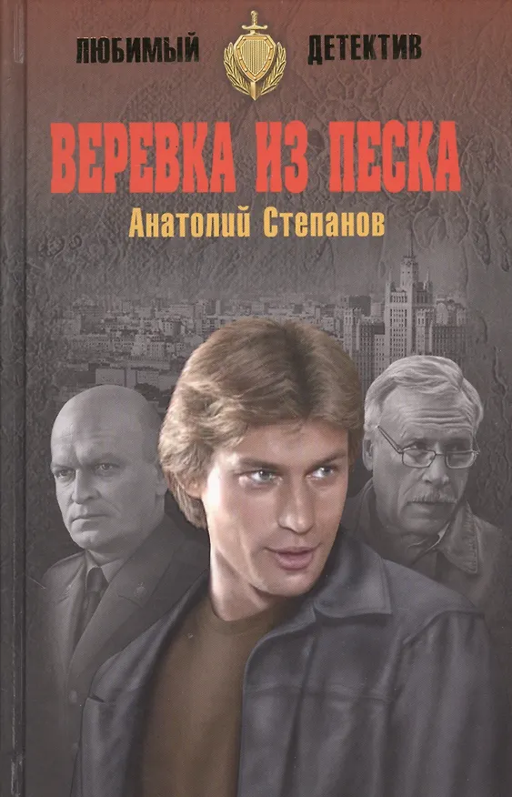 Книга Веревка из песка (Анатолий Степанов) — 1