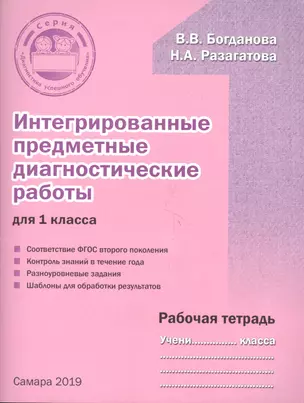 Интегрированные предметные диагностические работы для 1 класса. Рабочая тетрадь — 2749406 — 1