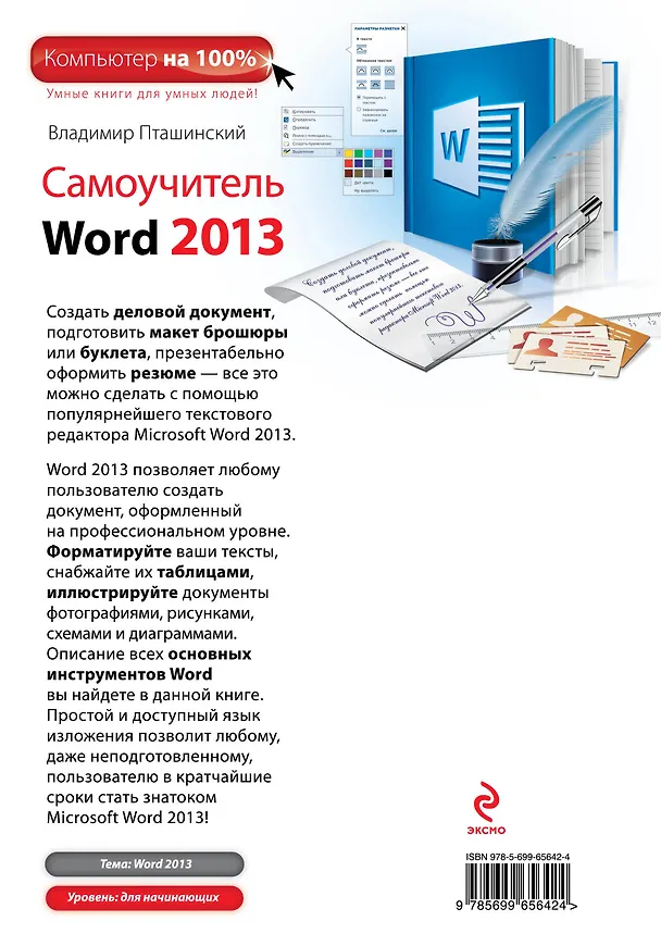 Книга Самоучитель Word 2013 (Владимир Пташинский) — 2