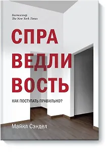 Справедливость. Как поступать правильно?