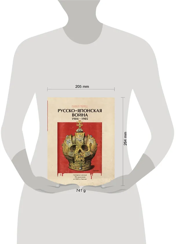 Книга Русско-японская война 1904-1905 гг. Антироссийская PR-кампания в США и Англии. Иллюстрированная энциклопедия (Павел Перец) — 2