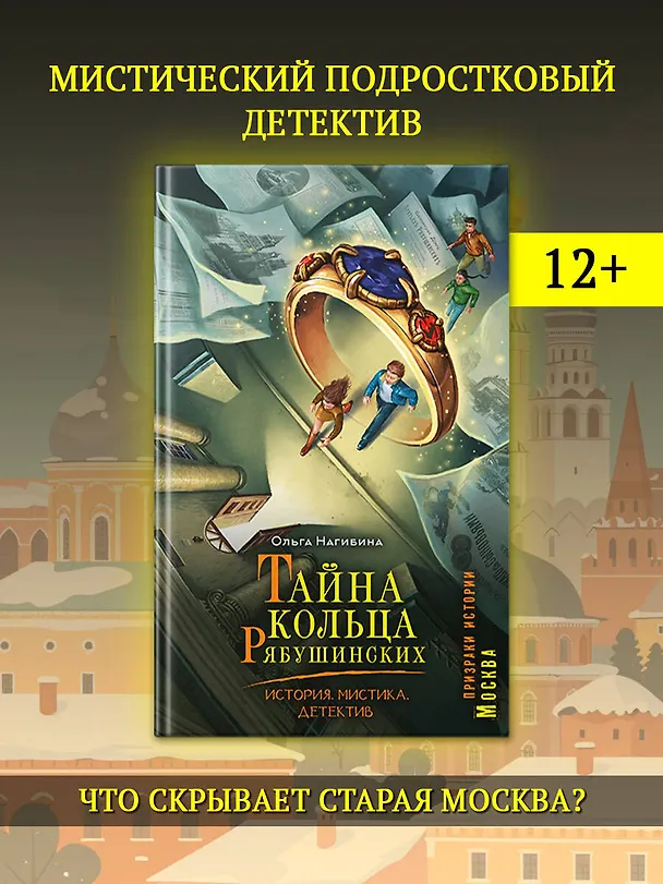 Книга Тайна кольца Рябушинских. История. Мистика. Детектив (Ольга Соловьёва) — 4