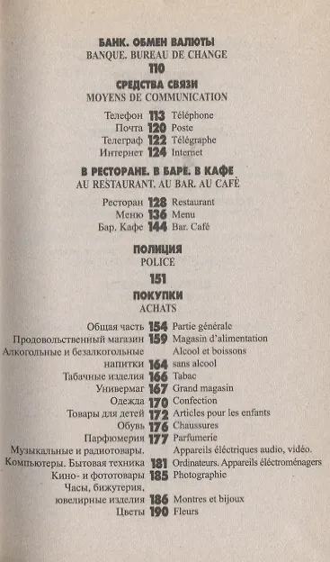 Книга Русско-французский разговорник. Изд. 3-е, испр. и доп. () — 4