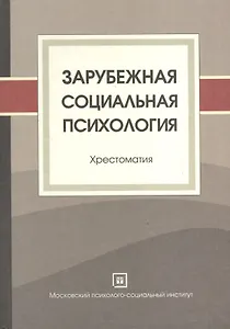 Зарубежная социальная психология. Хрестоматия.