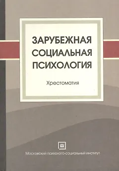 Зарубежная социальная психология. Хрестоматия.