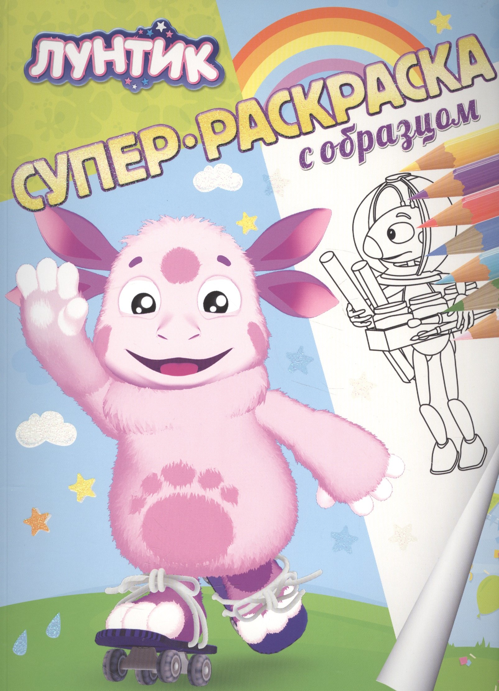 

Лунтик. Суперраскраска с образцом.