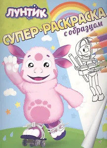 Лунтик. Суперраскраска с образцом.
