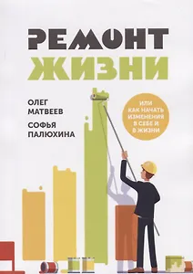 Ремонт жизни или как начать изменения в себе и в жизни