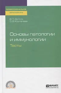Основы патологии и иммунологии. Тесты. Учебное пособие для СПО